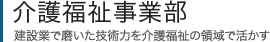 介護福祉事業部