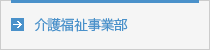 介護福祉事業部