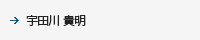 宇田川 貴明