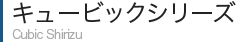 キュービック