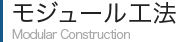 モジュール工法