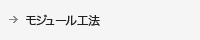 モジュール工法